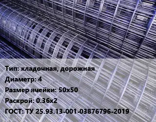 Сетка кладочная, дорожная d=4 Ячейка: 50х50 Раскрой: 0.36х2 ГОСТ: ТУ 25.93.13-001-03876796-2019